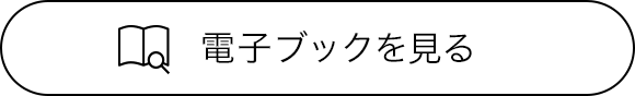 電子ブックを見る