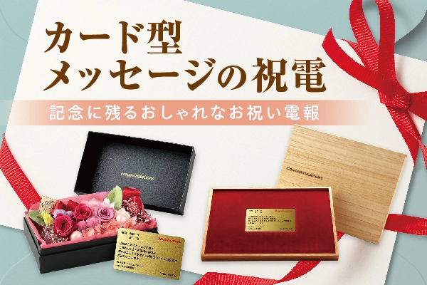 カード型メッセージの祝電・おしゃれで記念に残るお祝い電報