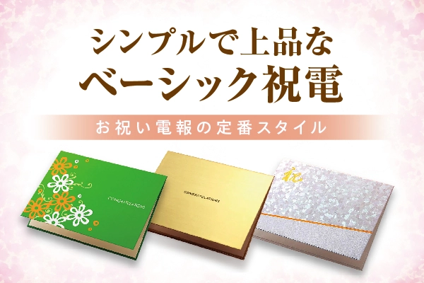 ベーシックの電報を探す｜祝電なら『For-Denpo』