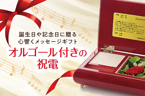 オルゴール付きの祝電｜誕生日や記念日に贈る心響くメッセージギフト