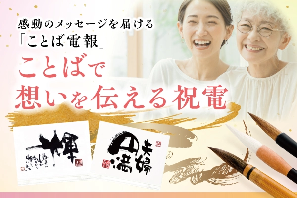 とばで想いを伝える祝電｜感動のメッセージを届ける「ことば電報」
