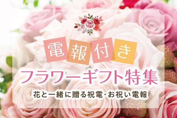 お祝いに贈る花と電報のギフトセット