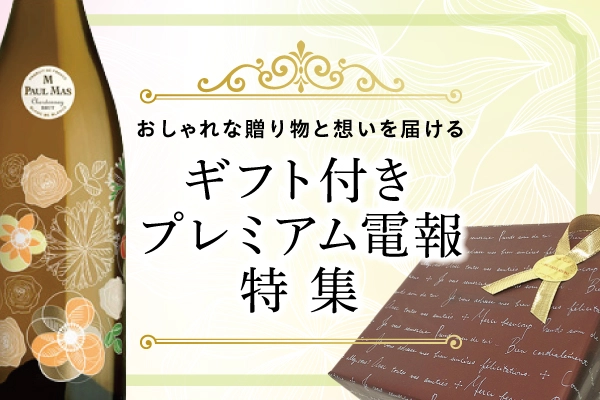 ギフト付きプレミアム電報特集｜おしゃれな贈り物と想いを届ける