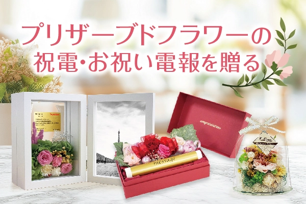 プリザーブドフラワーの電報を探す｜祝電なら『For-Denpo』