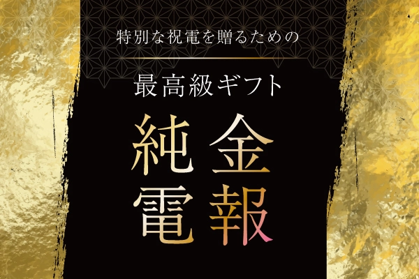 純金電報｜特別な祝電を贈るための最高級ギフト