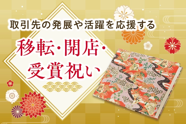 移転・開店・受賞祝いの祝電