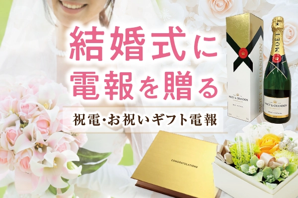 結婚式に電報を贈る｜祝電・お祝い