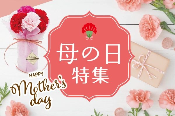 母の日に贈る電報・祝電ギフト特集