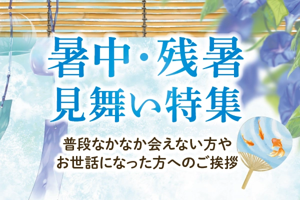 夏に送る暑中・残暑見舞い