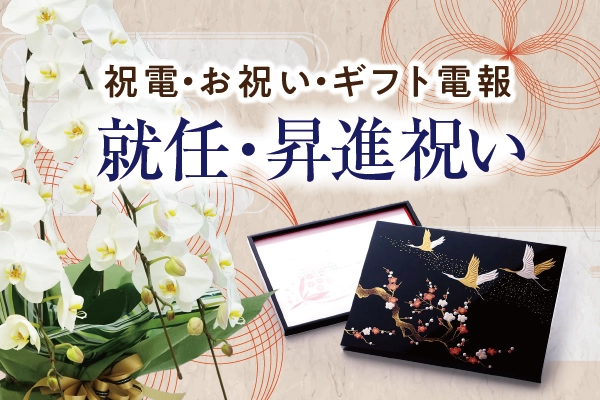 就任祝い・昇進祝いに贈る祝電