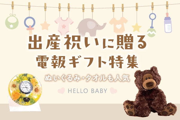 出産祝いギフト・プレゼントを電報で贈る｜祝電なら『For-Denpo』