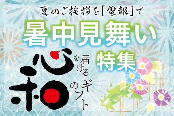 夏に送る暑中・残暑見舞い