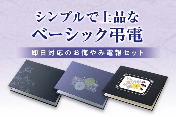 弔電 ベーシック｜控えめで上品なお悔やみ電報を葬儀・告別式に全国配達