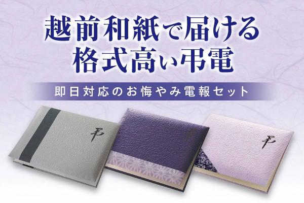越前和紙の弔電・日本の伝統工芸を用いたお悔やみ電報