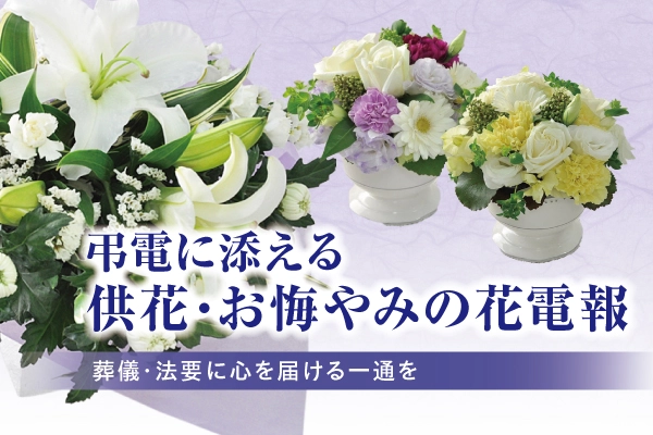 供花付き弔電・お悔やみ電報｜葬儀・告別式に贈る花
