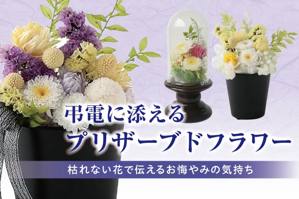 プリザーブドフラワー付きのお悔やみ電報・弔電