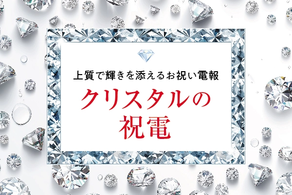 クリスタルをあしらった華やかな祝電・お祝い電報