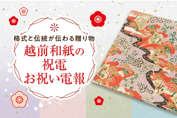越前和紙の祝電・お祝い電報