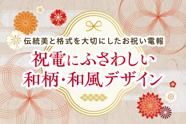 和柄・和風の祝電・お祝い電報の台紙デザイン例
