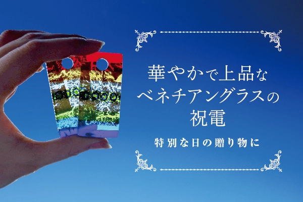 ベネチアングラスの祝電ギフト｜結婚式や就任祝いに最適