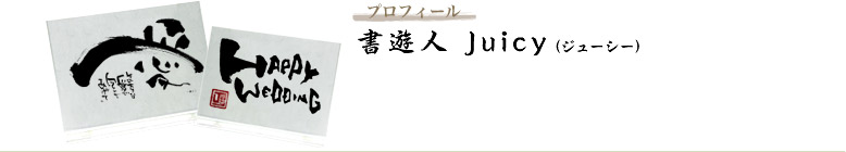 書遊人Juicy