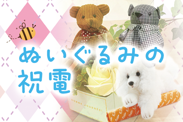 かわいいぬいぐるみ付きの祝電・お祝い電報（結婚祝いや出産祝いにもおすすめ）