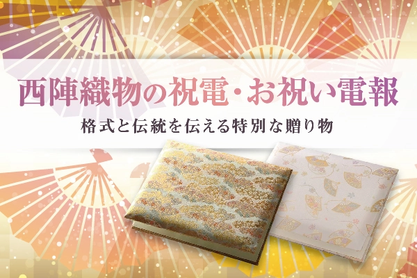 京都の伝統工芸・西陣織物を使った祝電・お祝い電報