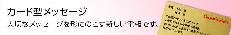 祝電のカード型メッセージ電報