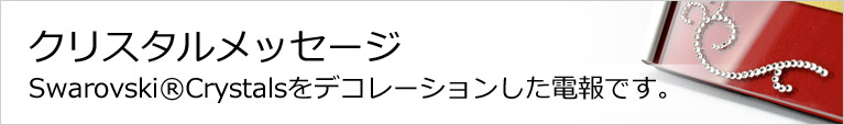 祝電のクリスタルメッセージ