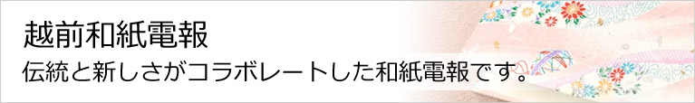 祝電の越前和紙電報