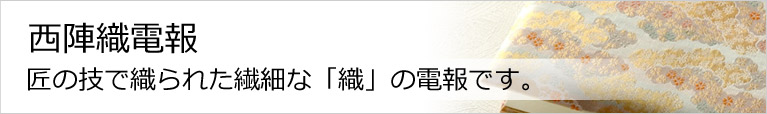 祝電の西陣織物電報