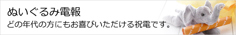 ぬいぐるみ電報