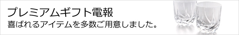 祝電のプレミアムギフト電報