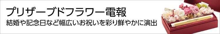 祝電のプリザーブドフラワー電報