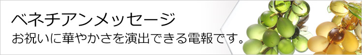 祝電のベネチアンメッセージ