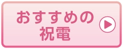 おすすめの祝電