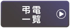 弔電一覧