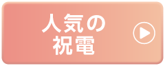 結婚式に人気の祝電