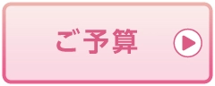 ご予算で探す