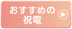 結婚式におすすめ文例