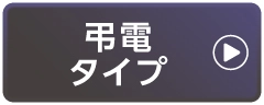 弔電の商品タイプ