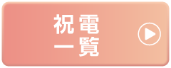 祝電一覧
