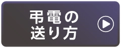 弔電の送り方