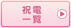 祝電一覧