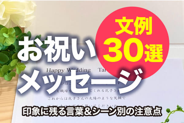 お祝いメッセージ】そのまま使える文例30選！印象に残る言葉＆シーン別 