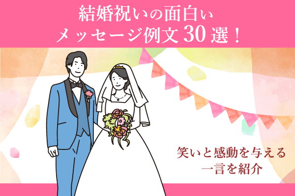 結婚祝いの面白いメッセージ例文30選！笑いと感動を与える一言を紹介