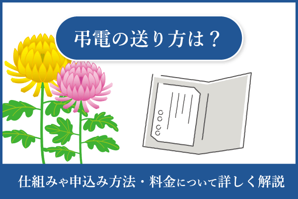 弔電の送り方は？香典との違いや注意点についても解説