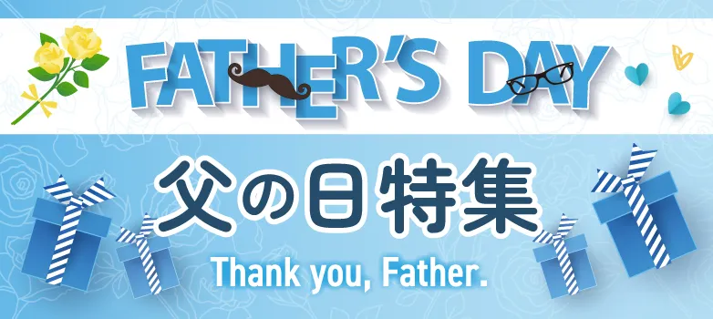 父の日に贈る電報・祝電ギフト特集