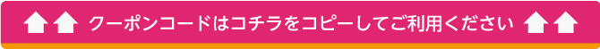 クーポンコード