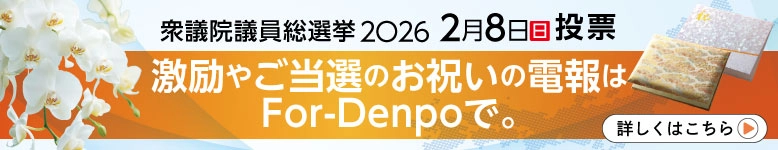 第51回衆議院議員総選挙2026 当選祝いの祝電・お祝い電報特集